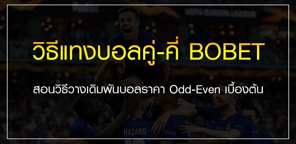 วิธีแทงบอลคู่-คี่ SBOBET สอนวางเดิมพันบอล Odd-Even เบื้องต้น